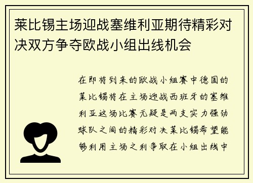莱比锡主场迎战塞维利亚期待精彩对决双方争夺欧战小组出线机会
