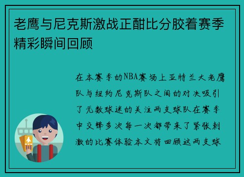 老鹰与尼克斯激战正酣比分胶着赛季精彩瞬间回顾