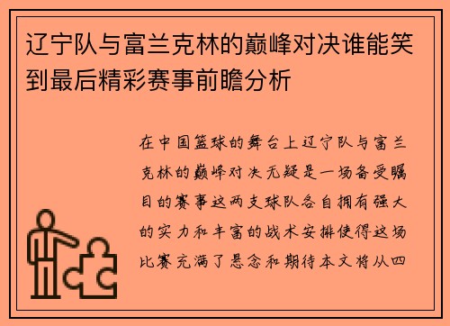 辽宁队与富兰克林的巅峰对决谁能笑到最后精彩赛事前瞻分析