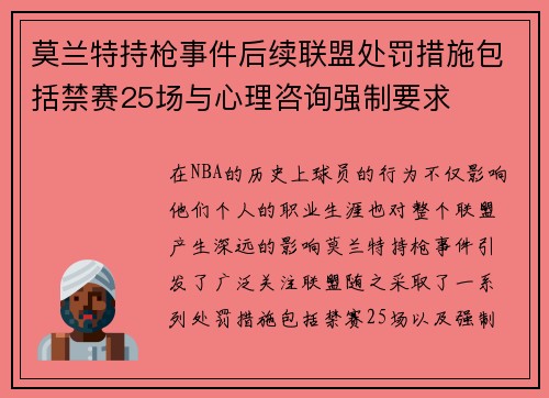 莫兰特持枪事件后续联盟处罚措施包括禁赛25场与心理咨询强制要求