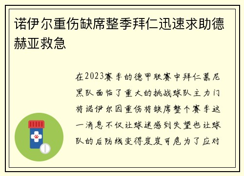 诺伊尔重伤缺席整季拜仁迅速求助德赫亚救急