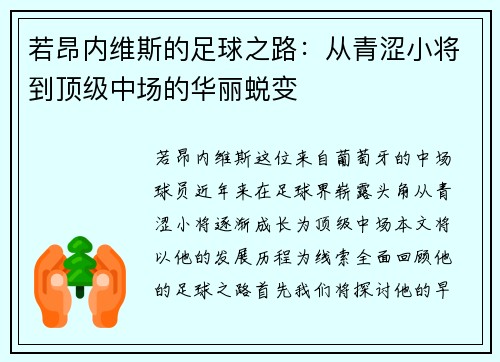 若昂内维斯的足球之路：从青涩小将到顶级中场的华丽蜕变