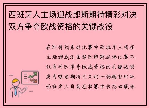 西班牙人主场迎战郎斯期待精彩对决双方争夺欧战资格的关键战役