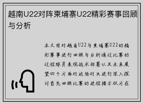 越南U22对阵柬埔寨U22精彩赛事回顾与分析