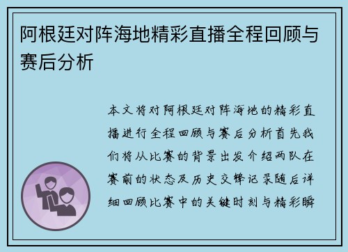 阿根廷对阵海地精彩直播全程回顾与赛后分析
