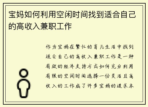 宝妈如何利用空闲时间找到适合自己的高收入兼职工作
