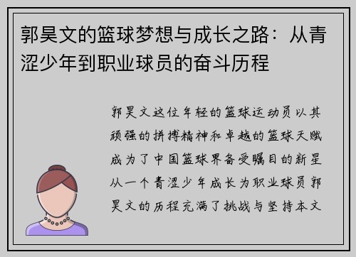 郭昊文的篮球梦想与成长之路：从青涩少年到职业球员的奋斗历程