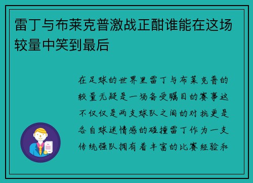雷丁与布莱克普激战正酣谁能在这场较量中笑到最后