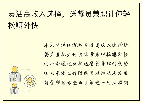 灵活高收入选择,送餐员兼职让你轻松赚外快