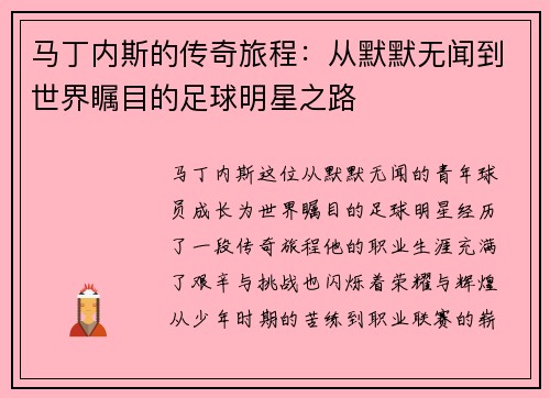 马丁内斯的传奇旅程:从默默无闻到世界瞩目的足球明星之路