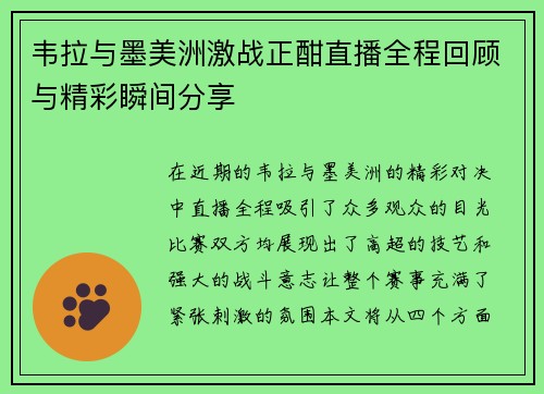韦拉与墨美洲激战正酣直播全程回顾与精彩瞬间分享