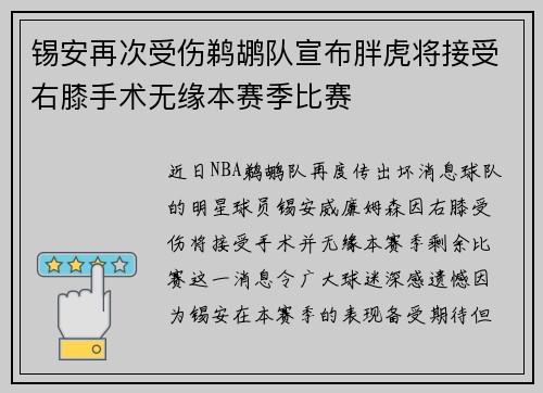 锡安再次受伤鹈鹕队宣布胖虎将接受右膝手术无缘本赛季比赛