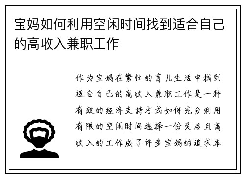 宝妈如何利用空闲时间找到适合自己的高收入兼职工作