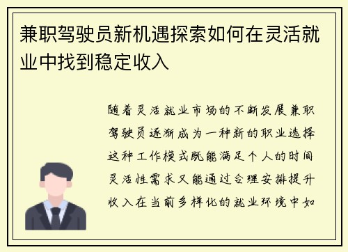 兼职驾驶员新机遇探索如何在灵活就业中找到稳定收入