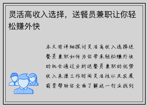 灵活高收入选择,送餐员兼职让你轻松赚外快