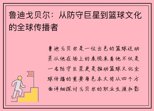 鲁迪戈贝尔:从防守巨星到篮球文化的全球传播者
