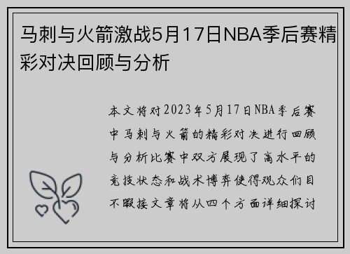 马刺与火箭激战5月17日NBA季后赛精彩对决回顾与分析