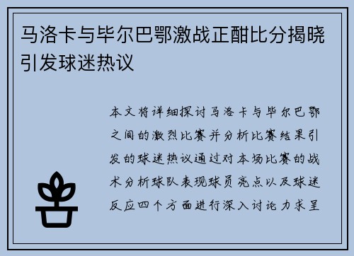 马洛卡与毕尔巴鄂激战正酣比分揭晓引发球迷热议
