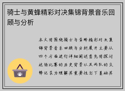 骑士与黄蜂精彩对决集锦背景音乐回顾与分析