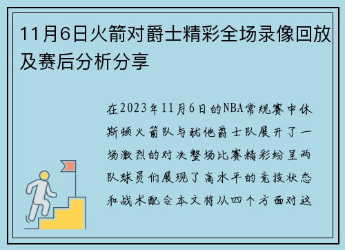 11月6日火箭对爵士精彩全场录像回放及赛后分析分享