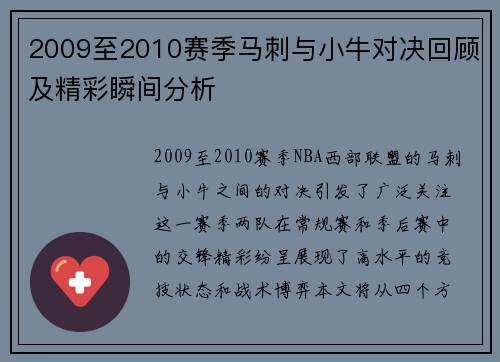 2009至2010赛季马刺与小牛对决回顾及精彩瞬间分析