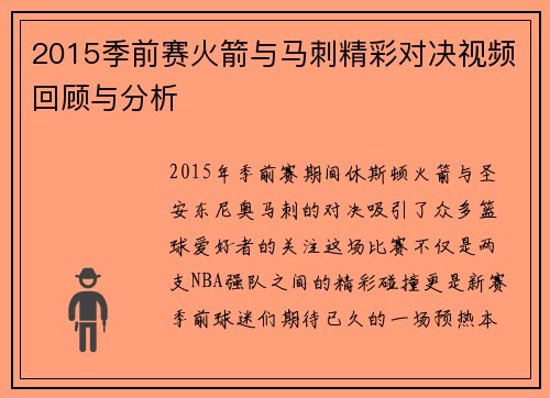2015季前赛火箭与马刺精彩对决视频回顾与分析