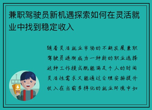 兼职驾驶员新机遇探索如何在灵活就业中找到稳定收入
