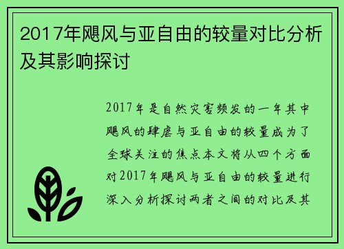 2017年飓风与亚自由的较量对比分析及其影响探讨