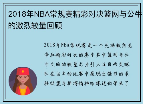 2018年NBA常规赛精彩对决篮网与公牛的激烈较量回顾
