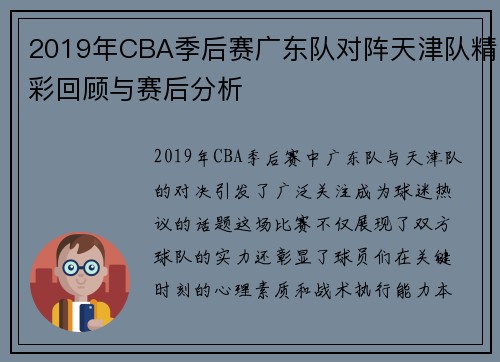2019年CBA季后赛广东队对阵天津队精彩回顾与赛后分析