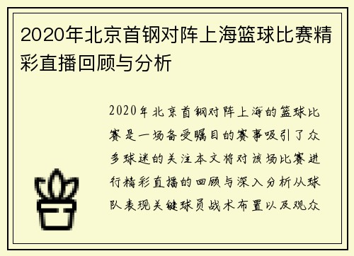 2020年北京首钢对阵上海篮球比赛精彩直播回顾与分析