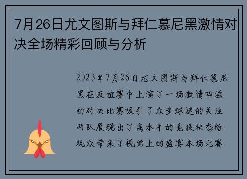 7月26日尤文图斯与拜仁慕尼黑激情对决全场精彩回顾与分析