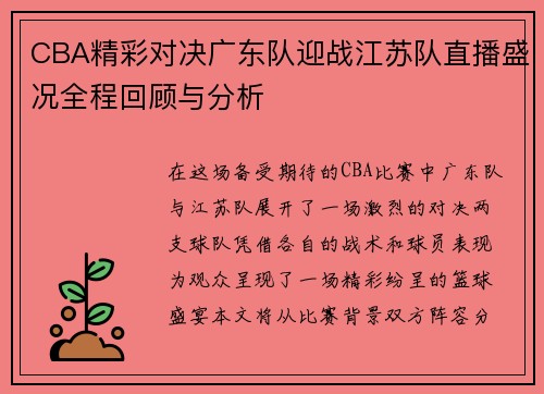 CBA精彩对决广东队迎战江苏队直播盛况全程回顾与分析
