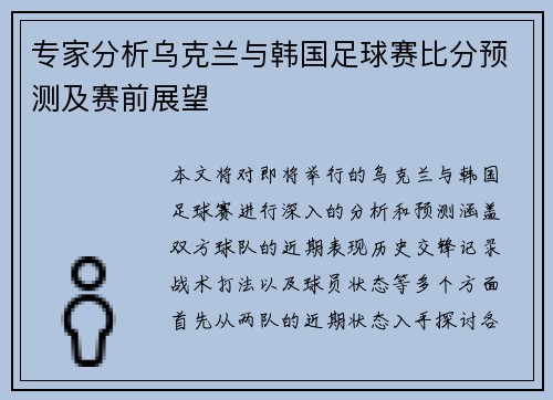 专家分析乌克兰与韩国足球赛比分预测及赛前展望