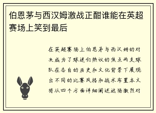 伯恩茅与西汉姆激战正酣谁能在英超赛场上笑到最后