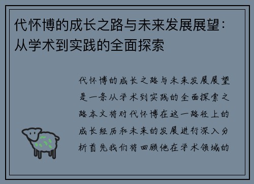 代怀博的成长之路与未来发展展望:从学术到实践的全面探索