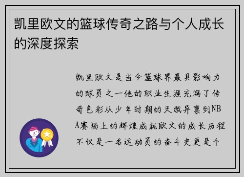 凯里欧文的篮球传奇之路与个人成长的深度探索