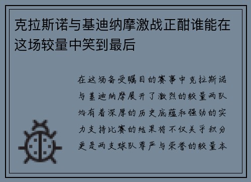 克拉斯诺与基迪纳摩激战正酣谁能在这场较量中笑到最后