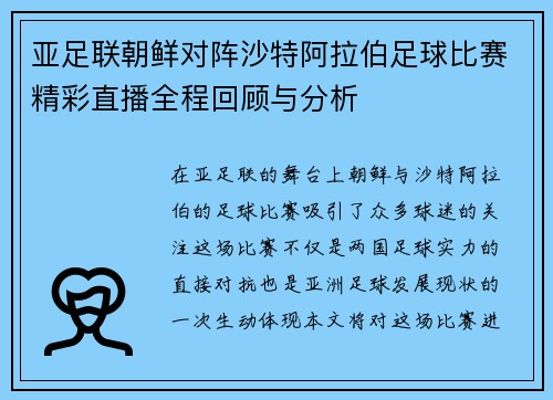 亚足联朝鲜对阵沙特阿拉伯足球比赛精彩直播全程回顾与分析