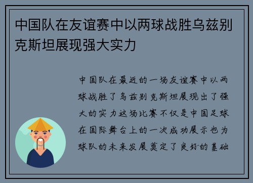 中国队在友谊赛中以两球战胜乌兹别克斯坦展现强大实力