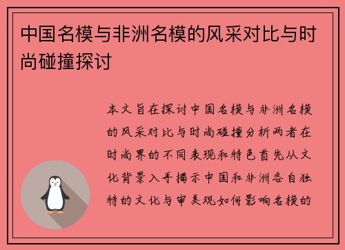 中国名模与非洲名模的风采对比与时尚碰撞探讨