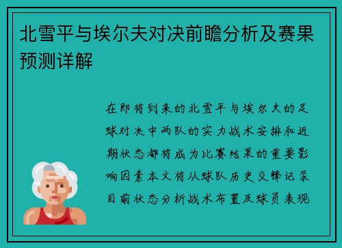 北雪平与埃尔夫对决前瞻分析及赛果预测详解