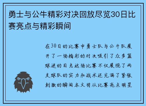 勇士与公牛精彩对决回放尽览30日比赛亮点与精彩瞬间