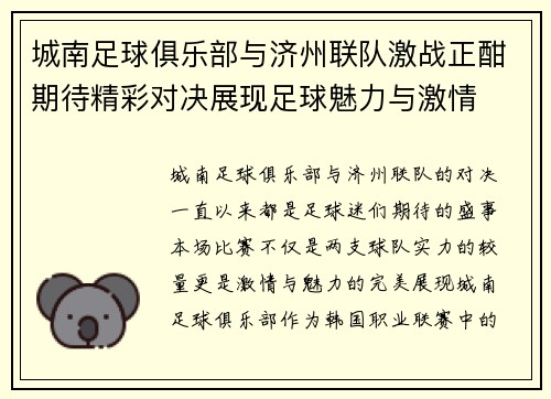 城南足球俱乐部与济州联队激战正酣期待精彩对决展现足球魅力与激情