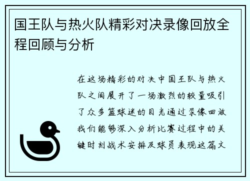 国王队与热火队精彩对决录像回放全程回顾与分析