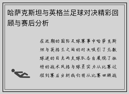 哈萨克斯坦与英格兰足球对决精彩回顾与赛后分析