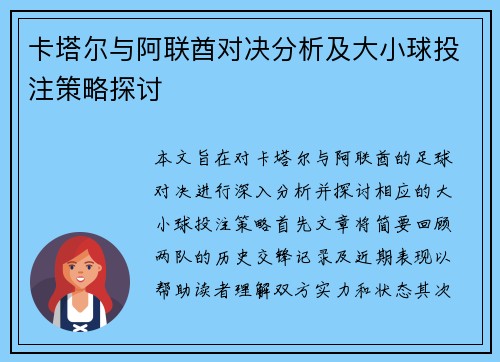 卡塔尔与阿联酋对决分析及大小球投注策略探讨