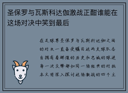 圣保罗与瓦斯科达伽激战正酣谁能在这场对决中笑到最后