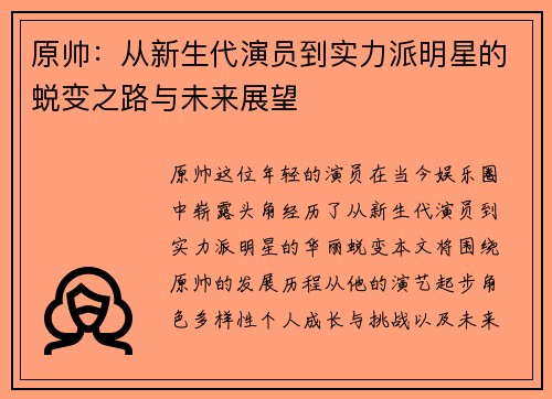 原帅：从新生代演员到实力派明星的蜕变之路与未来展望