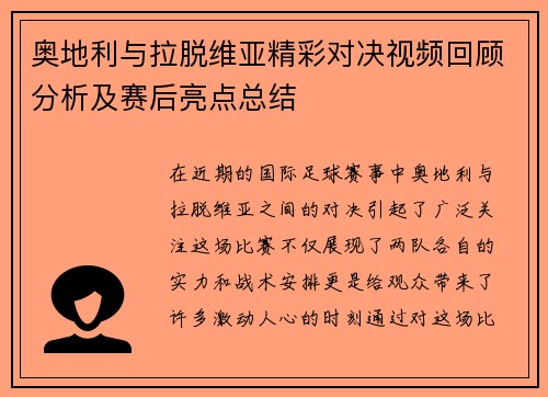 奥地利与拉脱维亚精彩对决视频回顾分析及赛后亮点总结